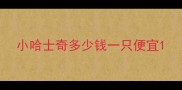 小哈士奇多少钱一只便宜