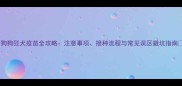 狗狗狂犬疫苗全攻略注意事项接种流程与常见误区避坑指南