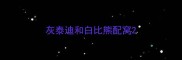 灰泰迪和白比熊配窝