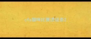 cfa猫咪比赛进级条