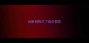自家狗狗打了疫苗抓伤