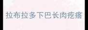 拉布拉多下巴长肉疙瘩