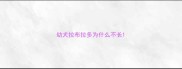 幼犬拉布拉多为什么不长