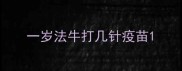 一岁法牛打几针疫苗