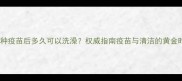 狗狗接种疫苗后多久可以洗澡权威指南疫苗与清洁的黄金时间表