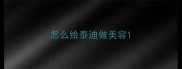 怎么给泰迪做美容