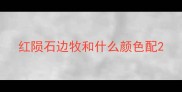 红陨石边牧和什么颜色配