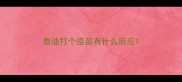 泰迪打个疫苗有什么后应