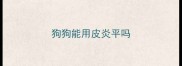 狗狗能用皮炎平吗