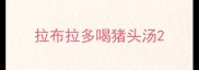 拉布拉多喝猪头汤