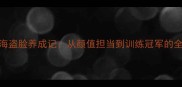 日本边牧海盗脸养成记从颜值担当到训练冠军的全方位指南