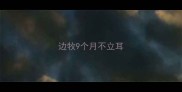 边牧9个月不立耳