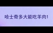 哈士奇多大能吃羊肉