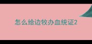 怎么给边牧办血统证