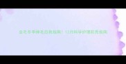 金毛冬季掉毛自救指南12月科学护理防秃指南