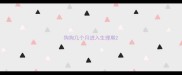 狗狗几个月进入生理期