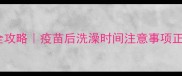 狗狗打完疫苗后洗澡全攻略疫苗后洗澡时间注意事项正确步骤附兽医建议