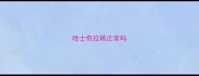 哈士奇拉稀正常吗