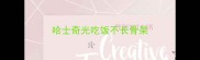 哈士奇光吃饭不长骨架
