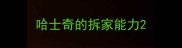 哈士奇的拆家能力