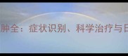 金毛犬耳下囊肿全症状识别科学治疗与日常预防指南