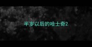 半岁以后的哈士奇
