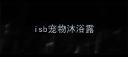 isb宠物沐浴露