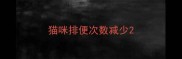 猫咪排便次数减少
