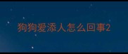 狗狗爱添人怎么回事