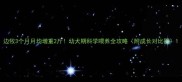 边牧3个月月均增重2斤幼犬期科学喂养全攻略附成长对比图