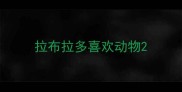 拉布拉多喜欢动物