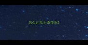 怎么让哈士奇变乖