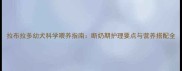 拉布拉多幼犬科学喂养指南断奶期护理要点与营养搭配全