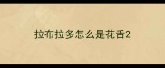 拉布拉多怎么是花舌