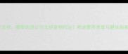 全流程哪家快递公司支持宠物托运附送费用清单与避坑指南