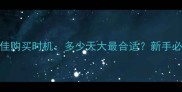 金毛幼犬最佳购买时机多少天大最合适新手必看饲养全攻略