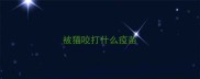 被猫咬打什么疫苗