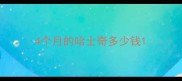 4个月的哈士奇多少钱