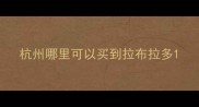 杭州哪里可以买到拉布拉多