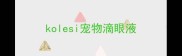 kolesi宠物滴眼液