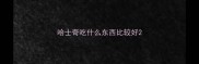 哈士奇吃什么东西比较好