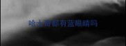 哈士奇都有蓝眼睛吗