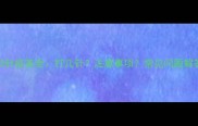 狗狗3针疫苗全打几针注意事项常见问题解答