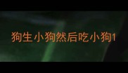 狗生小狗然后吃小狗