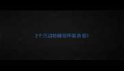 2个月边牧睡觉呼吸急促