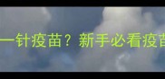 幼猫多大打第一针疫苗新手必看疫苗接种全攻略