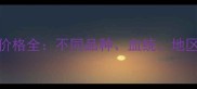 拉布拉多犬价格全不同品种血统地区的选购指南