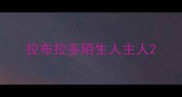 拉布拉多陌生人主人