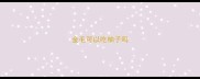 金毛可以吃柚子吗