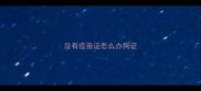 没有疫苗证怎么办狗证